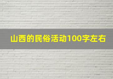 山西的民俗活动100字左右