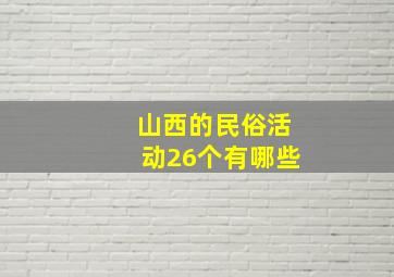 山西的民俗活动26个有哪些