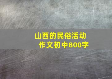 山西的民俗活动作文初中800字