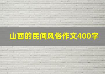 山西的民间风俗作文400字