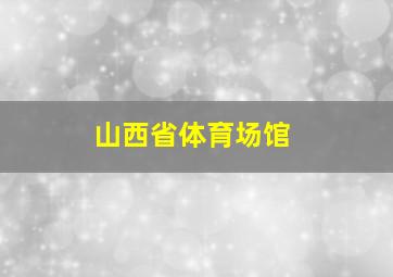 山西省体育场馆