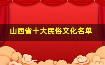 山西省十大民俗文化名单