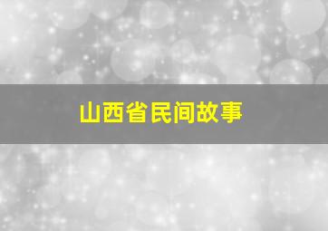 山西省民间故事