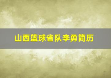 山西篮球省队李勇简历