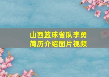 山西篮球省队李勇简历介绍图片视频