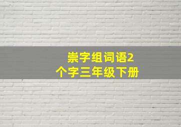 崇字组词语2个字三年级下册