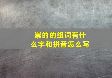 崇的的组词有什么字和拼音怎么写