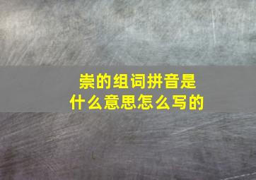 崇的组词拼音是什么意思怎么写的