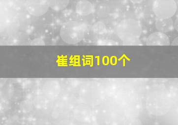 崔组词100个