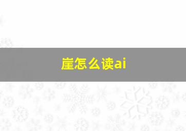 崖怎么读ai