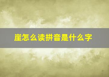 崖怎么读拼音是什么字