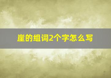 崖的组词2个字怎么写