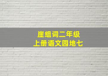 崖组词二年级上册语文园地七