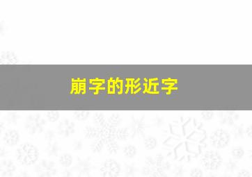 崩字的形近字