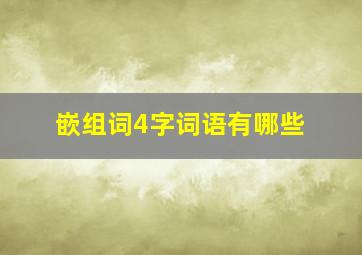 嵌组词4字词语有哪些