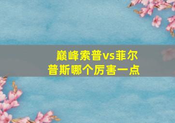 巅峰索普vs菲尔普斯哪个厉害一点