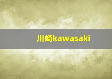 川崎kawasaki