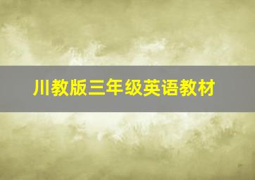 川教版三年级英语教材