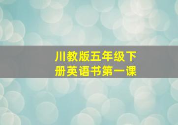 川教版五年级下册英语书第一课