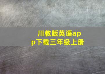 川教版英语app下载三年级上册