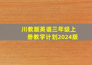 川教版英语三年级上册教学计划2024版