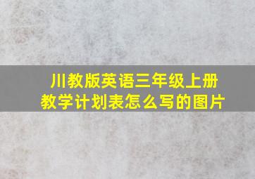 川教版英语三年级上册教学计划表怎么写的图片