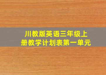 川教版英语三年级上册教学计划表第一单元