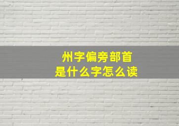 州字偏旁部首是什么字怎么读