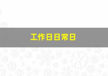 工作日日常日