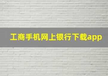 工商手机网上银行下载app