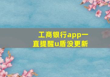 工商银行app一直提醒u盾没更新