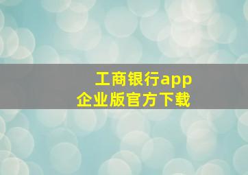 工商银行app企业版官方下载