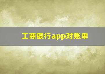 工商银行app对账单