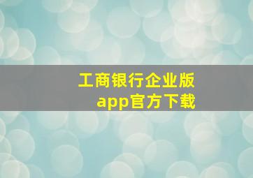 工商银行企业版app官方下载