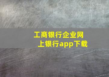 工商银行企业网上银行app下载