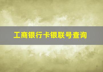 工商银行卡银联号查询