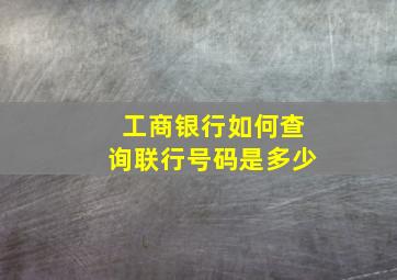 工商银行如何查询联行号码是多少