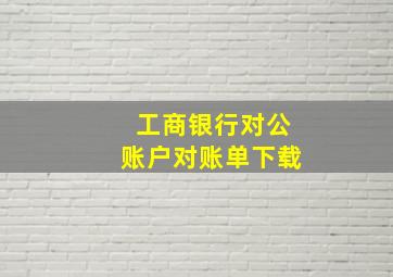 工商银行对公账户对账单下载