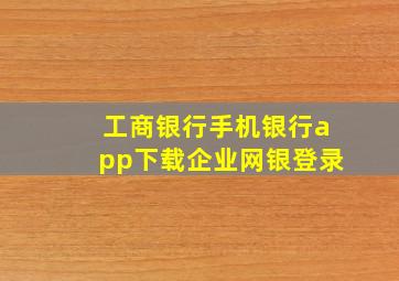 工商银行手机银行app下载企业网银登录