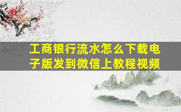 工商银行流水怎么下载电子版发到微信上教程视频