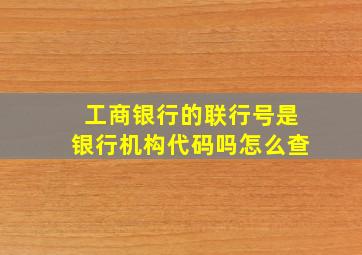 工商银行的联行号是银行机构代码吗怎么查