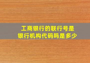 工商银行的联行号是银行机构代码吗是多少