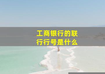 工商银行的联行行号是什么