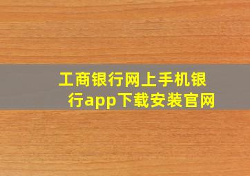 工商银行网上手机银行app下载安装官网