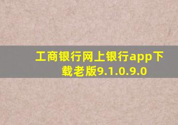 工商银行网上银行app下载老版9.1.0.9.0