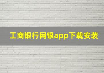 工商银行网银app下载安装