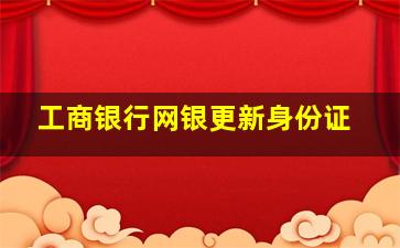 工商银行网银更新身份证