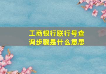 工商银行联行号查询步骤是什么意思