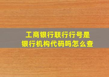 工商银行联行行号是银行机构代码吗怎么查