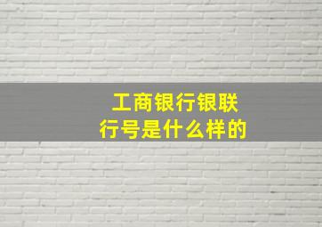 工商银行银联行号是什么样的